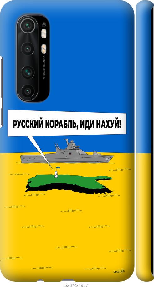 Чехол на Xiaomi Mi Note 10 Lite Русский военный корабль иди на v5