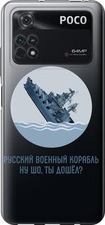 Чехол на Xiaomi Poco M4 Pro Русский военный корабль v3