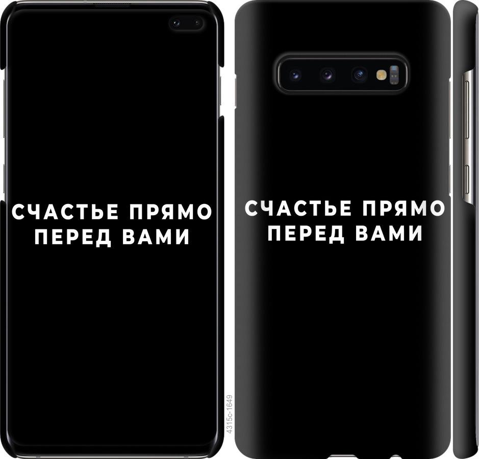 Чехол на Samsung Galaxy S10 Plus Счастье