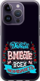 Чехол на iPhone 14 Pro Давай вместе