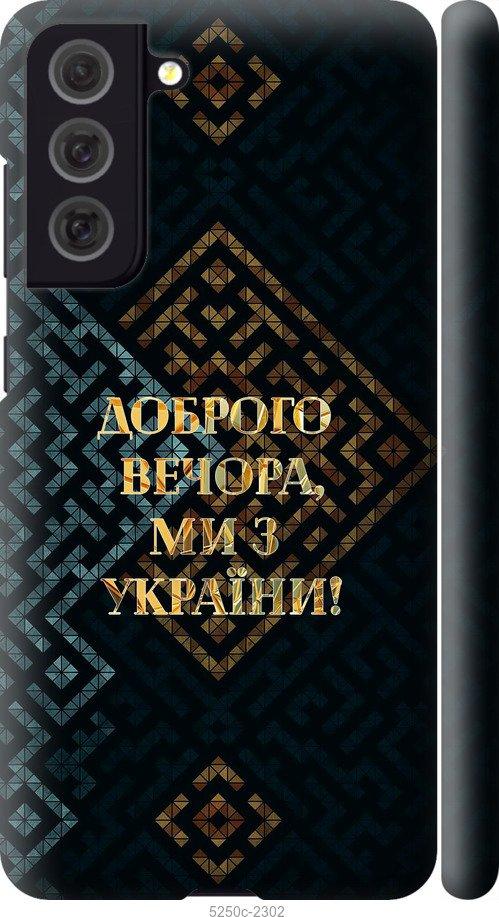 Чехол на Samsung Galaxy S21 FE Мы из Украины v3