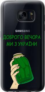 Чехол на Samsung Galaxy S7 G930F Мы из Украины v2