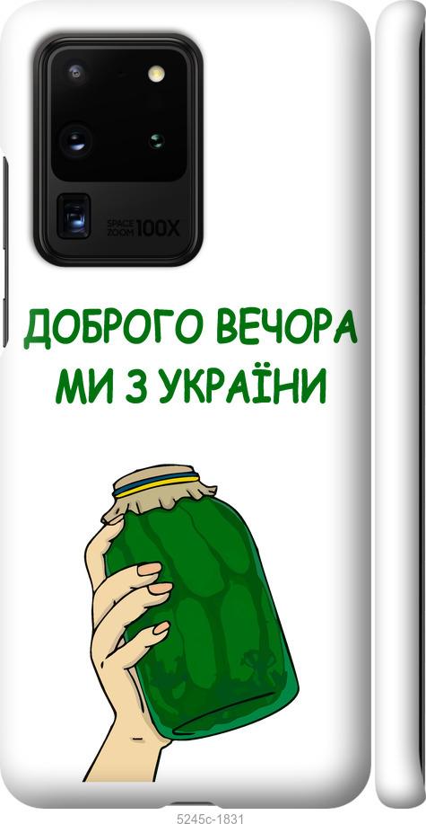 Чехол на Samsung Galaxy S20 Ultra Мы из Украины v2