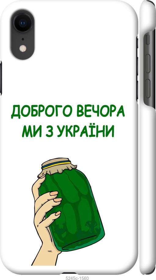 Чехол на iPhone XR Мы из Украины v2