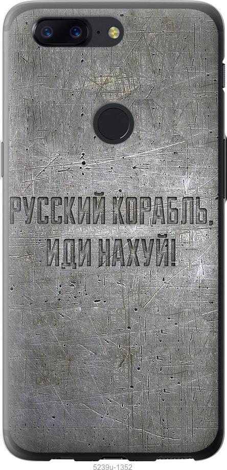 Чехол на OnePlus 5T Русский военный корабль иди на v6