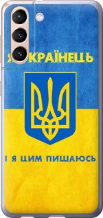 Чехол на Samsung Galaxy S21 Я Украинец