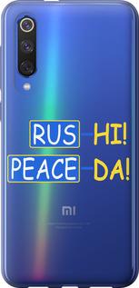 Чехол на Xiaomi Mi 9 SE Peace UA