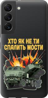 Чехол на Samsung Galaxy S22 Himars v2