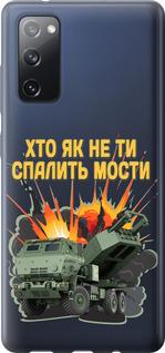 Чехол на Samsung Galaxy S20 FE G780F Himars v2