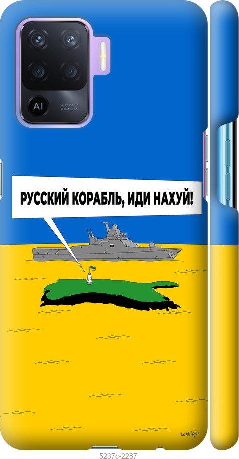 Чехол на Oppo Reno5 Lite Русский военный корабль иди на v5