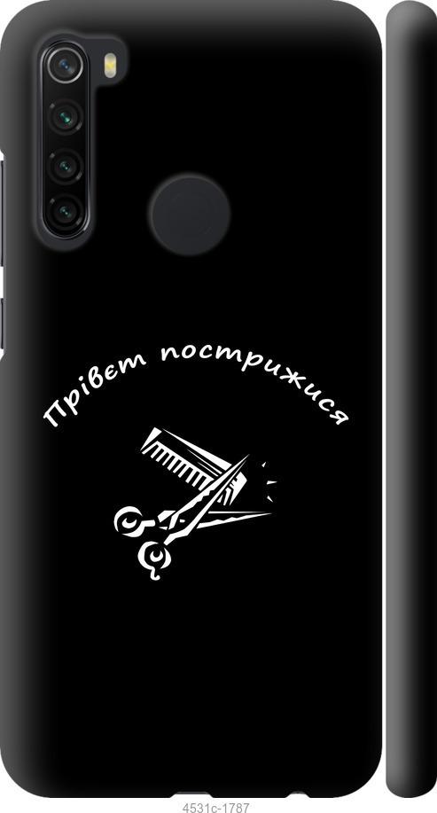 Чехол на Xiaomi Redmi Note 8 прівєт пострижися