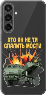 Чехол на Samsung Galaxy S23 FE Himars v2