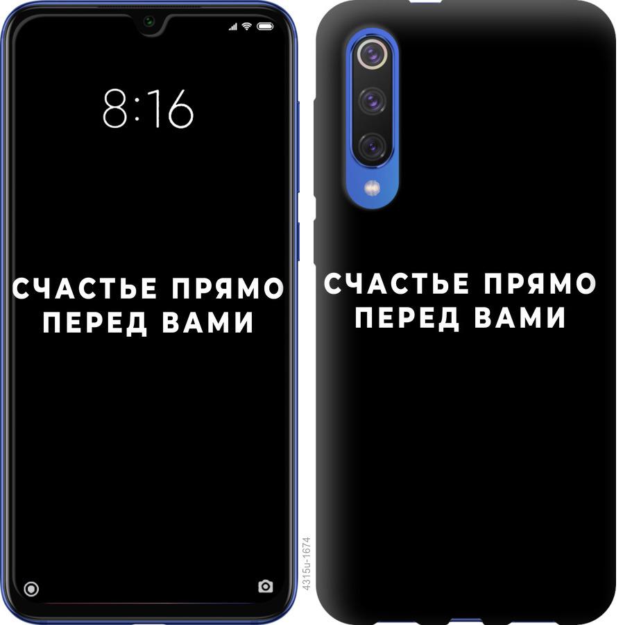 Чехол на Xiaomi Mi 9 SE Счастье