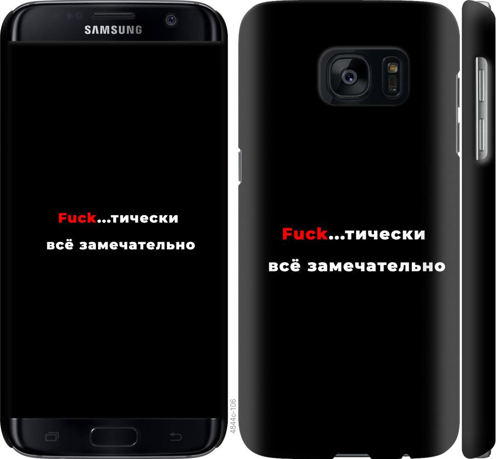Чехол на Samsung Galaxy S7 G930F Всё замечательно