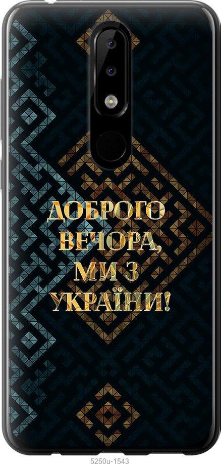 Чехол на Nokia 5.1 Plus Мы из Украины v3