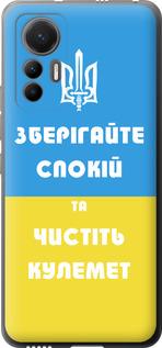 Чехол на Xiaomi 12 Lite Зберігайте спокій та чистіть кулемет