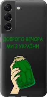 Чехол на Samsung Galaxy S22 Мы из Украины v2