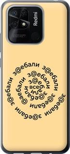 Чехол на Xiaomi Redmi 10C Все достали