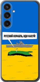 Чехол на Samsung Galaxy S23 FE Русский военный корабль иди на v5