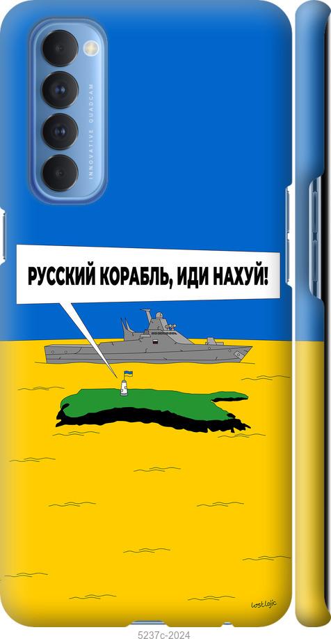 Чехол на Oppo Reno 4 Pro Русский военный корабль иди на v5