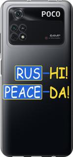 Чехол на Xiaomi Poco M4 Pro Peace UA