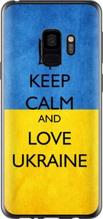 Чехол на Samsung Galaxy S9 Keep calm and love Ukraine v2