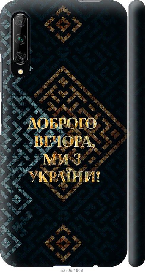 Чехол на Huawei P Smart Pro Мы из Украины v3