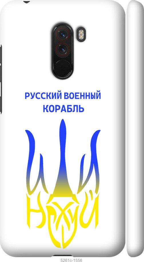 Чехол на Xiaomi Pocophone F1 Русский военный корабль иди на v7