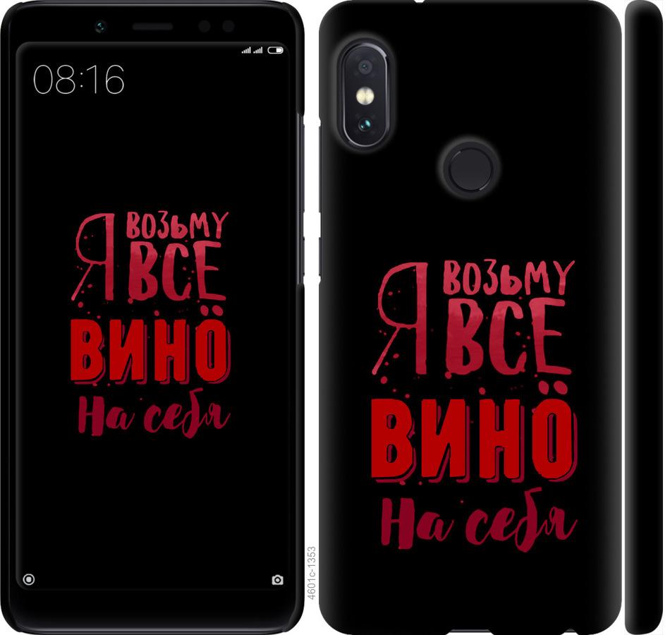 Чехол на Xiaomi Redmi Note 5 Возьму вино на себя