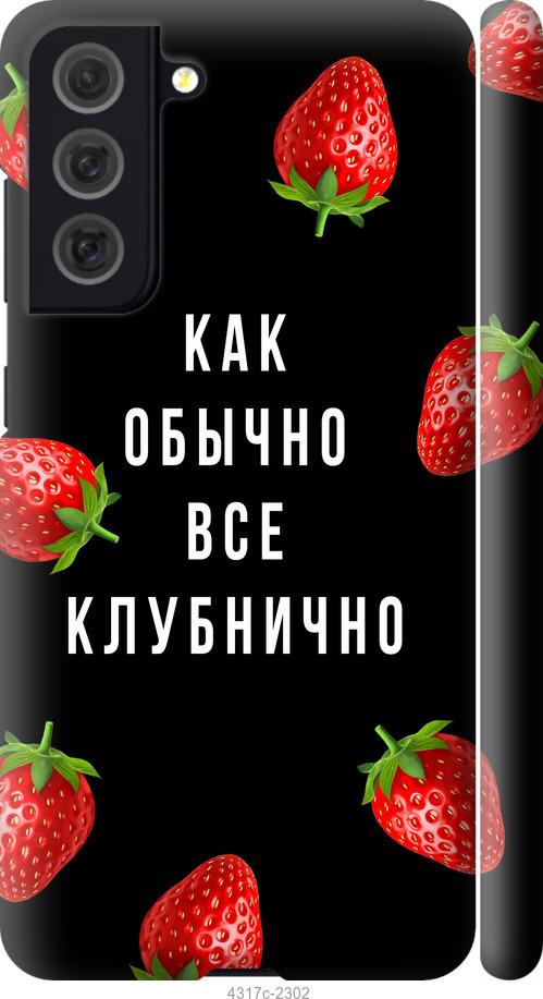 Чехол на Samsung Galaxy S21 FE Все клубнично