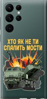 Чехол на Samsung Galaxy S22 Ultra Himars v2