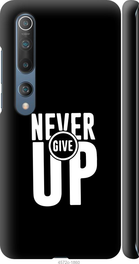 Чехол на Xiaomi Mi 10 Никогда не сдавайся