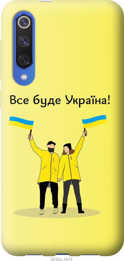 Чехол на Xiaomi Mi 9 SE Все будет Украина