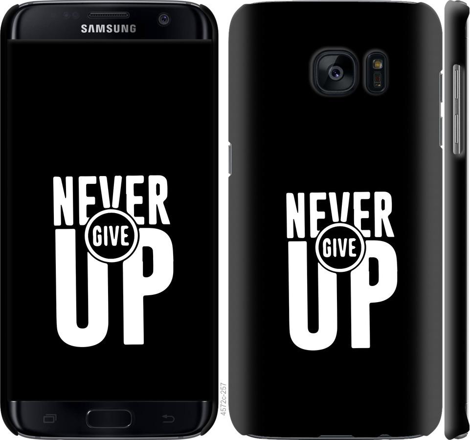 Чехол на Samsung Galaxy S7 Edge G935F Никогда не сдавайся