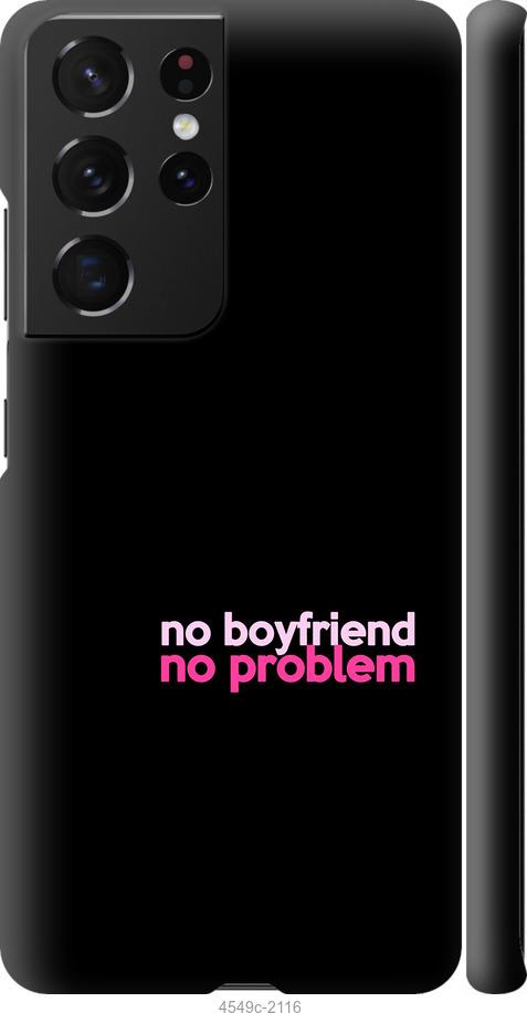 Чехол на Samsung Galaxy S21 Ultra (5G) no boyfriend no problem