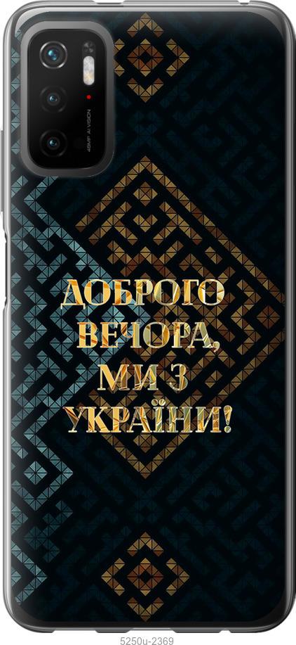 Чехол на Xiaomi Poco M3 Pro Мы из Украины v3