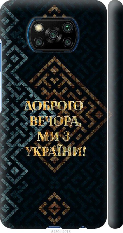 Чехол на Xiaomi Poco X3 Мы из Украины v3