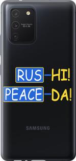 Чехол на Samsung Galaxy S10 Lite 2020 Peace UA