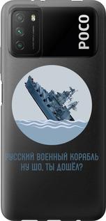 Чехол на Xiaomi Poco M3 Русский военный корабль v3