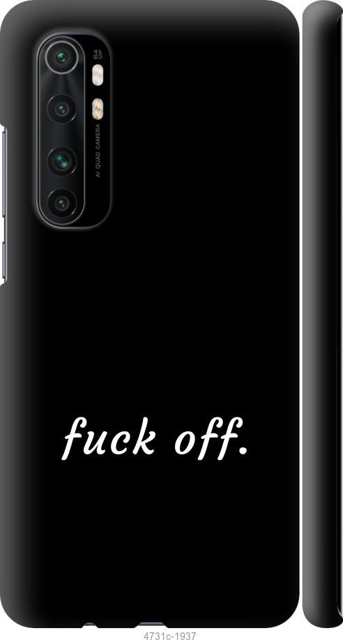 Чехол на Xiaomi Mi Note 10 Lite Fuck off