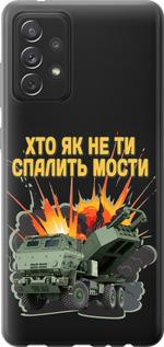 Чехол на Samsung Galaxy A72 A725F Himars v2