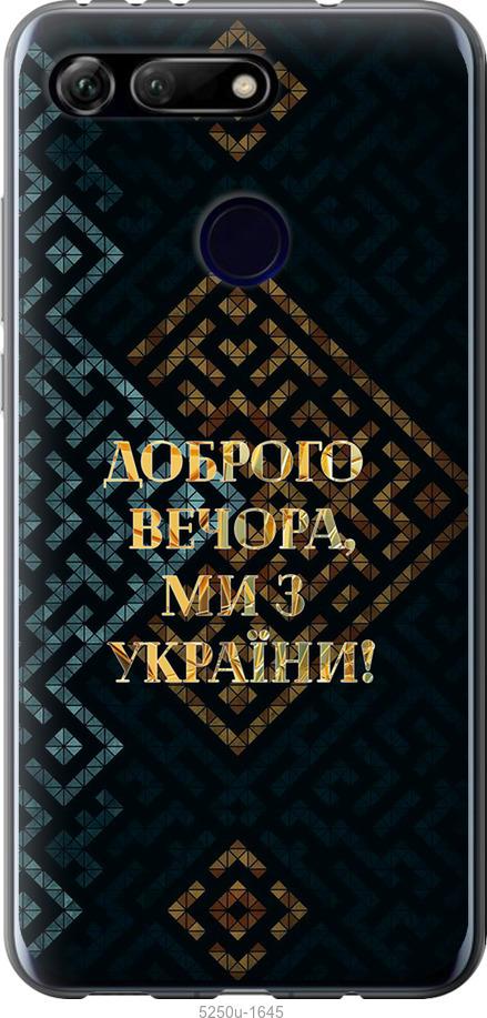 Чехол на Huawei Honor View 20 Мы из Украины v3