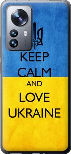 Чехол на Xiaomi 12 Pro Keep calm and love Ukraine v2