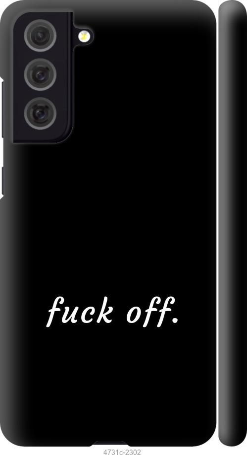 Чехол на Samsung Galaxy S21 FE Fuck off