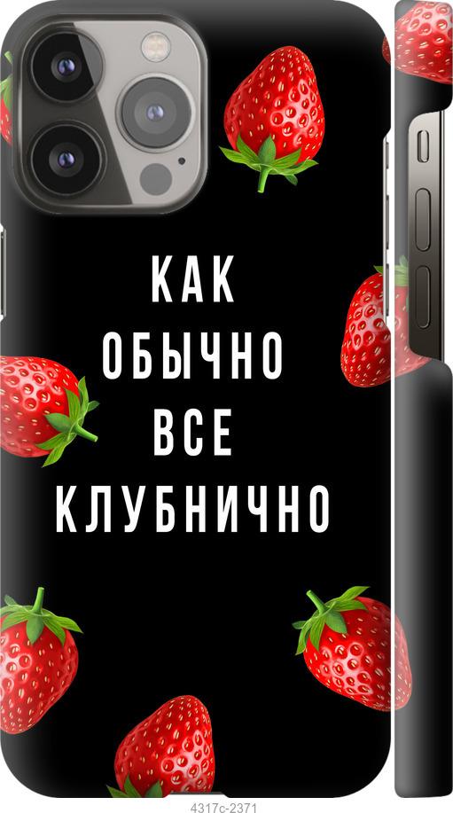 Чехол на iPhone 13 Pro Max Все клубнично