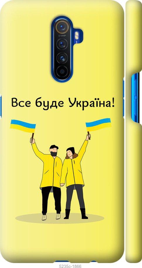 Чехол на Realme X2 Pro Все будет Украина