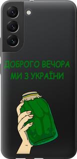 Чехол на Samsung Galaxy S22 Plus Мы из Украины v2