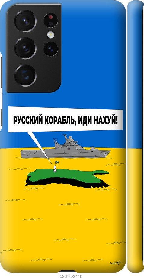Чехол на Samsung Galaxy S21 Ultra (5G) Русский военный корабль иди на v5