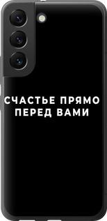 Чехол на Samsung Galaxy S22 Счастье