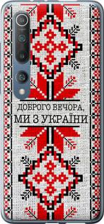 Чехол на Xiaomi Mi 10 Мы из Украины v5